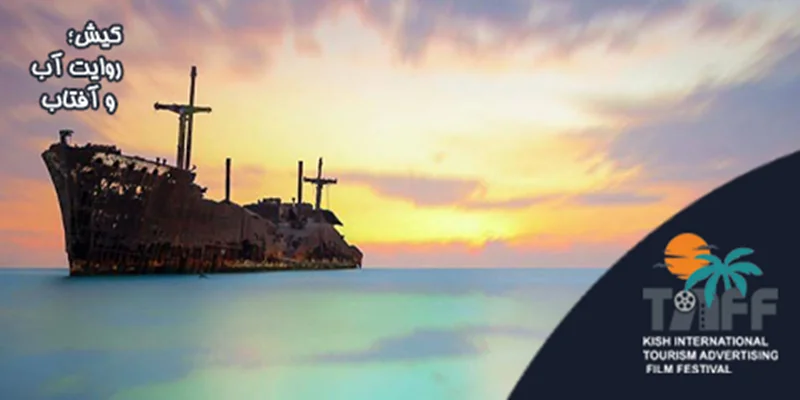 روایت کیش در جشنواره